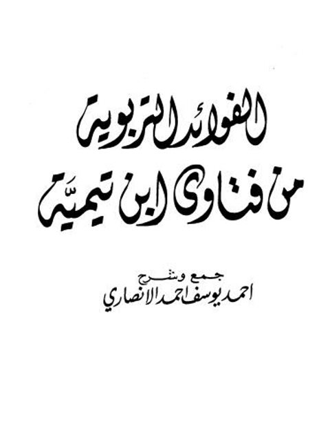 تحميل كتاب الفوائد التربوية من فتاوى ابن تيمية PDF أحمد يوسف أحمد الأنصاري بدون تعقيد