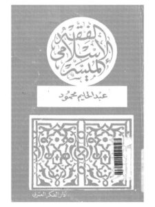 تحميل كتاب آداب النوم PDF عادل بن عبد الشكور الزرقي نسخة محدثة