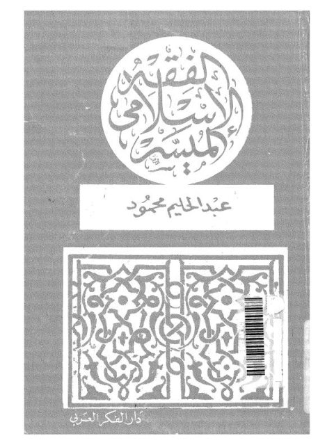 تحميل كتاب آداب النوم PDF عادل بن عبد الشكور الزرقي نسخة محدثة