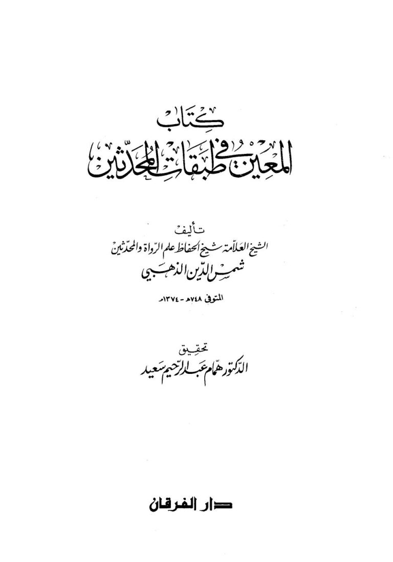 تحميل كتاب المعين في طبقات المحدثين ت سعيد ل محمد بن أحمد بن عثمان بن قايماز الذهبي شمس الدين أبو عبد الله PDF