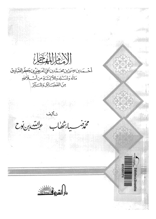 تحميل كتاب الامام المهاجر احمد بن عيسى بن محمد بن علي العريضي بن جعفر الصادق ماله ولنسله وللائمة من اسلافه من الفضائل والمأثر محمد ضياء شهاب – عبد الله بن نوح PDF