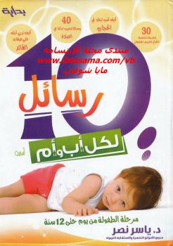 تحميل كتاب 10 رسائل لكل أب وأم مرحلة الطفولة من يوم حتى 12 سنة PDF إبراهيم الفقي