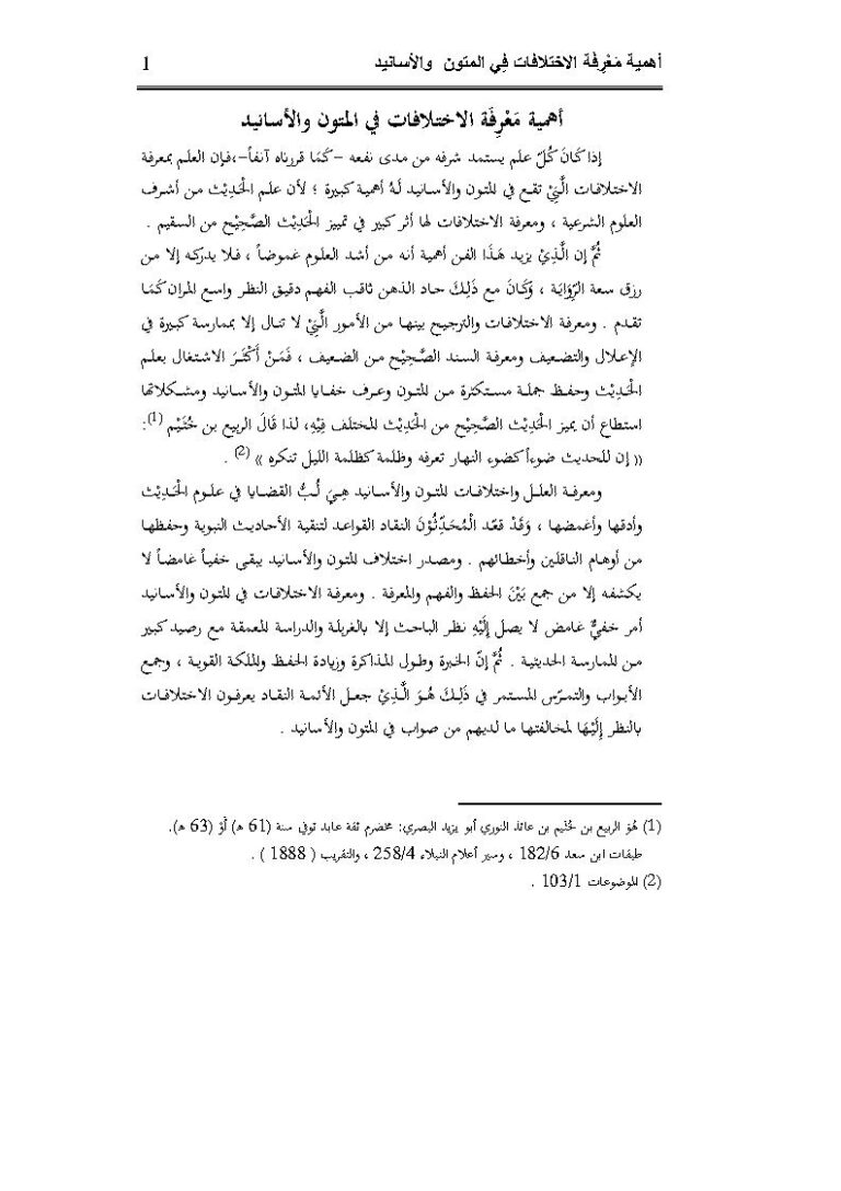 تحميل كتاب أهمية معرفة الإختلافات في المتون والأسانيد ماهر ياسين الفحل PDF ماهر ياسين الفحل