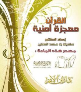 تحميل كتاب القرآن معجزة أمنية PDF سليمان بن محمد الصغير