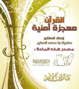 تحميل كتاب القرآن معجزة أمنية PDF سليمان بن محمد الصغير