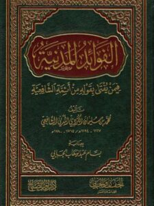 تحميل كتاب الفوائد المدنية فيمن يفتي بقوله من أئمة الشافعية PDF محمد بن سليمان الكردي المدني الشافعي