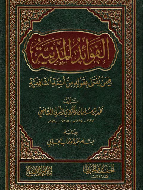 تحميل كتاب الفوائد المدنية فيمن يفتي بقوله من أئمة الشافعية PDF محمد بن سليمان الكردي المدني الشافعي