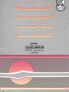 تحميل كتاب أبنية المصدر في الشعر الجاهلي ل وسمية عبد المحسن المنصور PDF