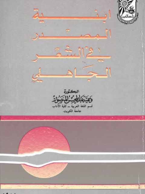 تحميل كتاب أبنية المصدر في الشعر الجاهلي ل وسمية عبد المحسن المنصور PDF