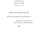 تحميل كتاب القيم الاجتماعية والفنية في شعر الصعاليك PDF الأمين محمد عبد القادر