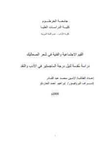 تحميل كتاب القيم الاجتماعية والفنية في شعر الصعاليك PDF الأمين محمد عبد القادر