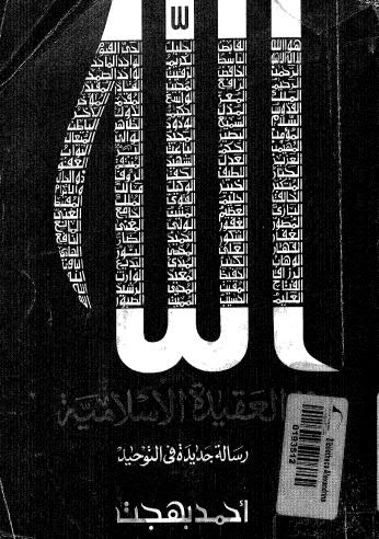 تحميل كتاب الله في العقيدة الاسلامية PDF احمد بهجت