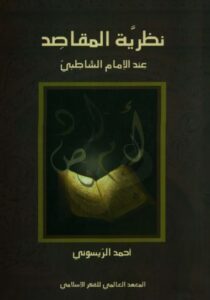 تحميل كتاب نظرية المقاصد عند الإمام الشاطبي أحمد الريسوني بصيغة PDF مجانا