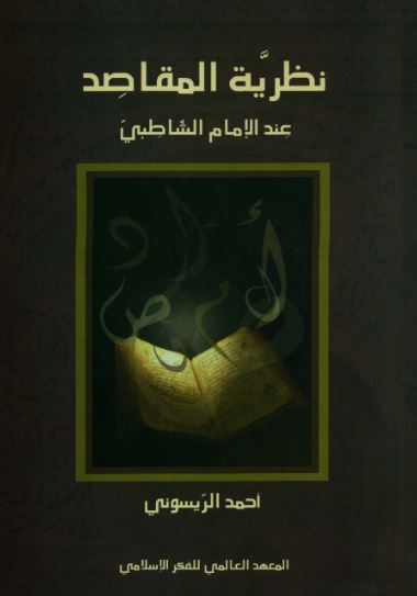 تحميل كتاب نظرية المقاصد عند الإمام الشاطبي أحمد الريسوني بصيغة PDF مجانا
