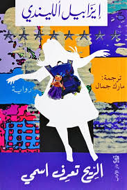 تحميل كتاب الريح تعرف اسمي PDF إيزابيل ألليندي مجانا برابط مباشر