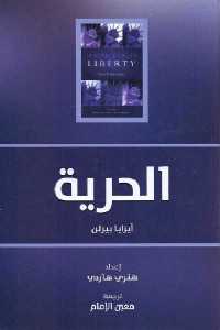 تحميل كتاب الحرية PDF جون ستيوارت ميل نسخة محدثة