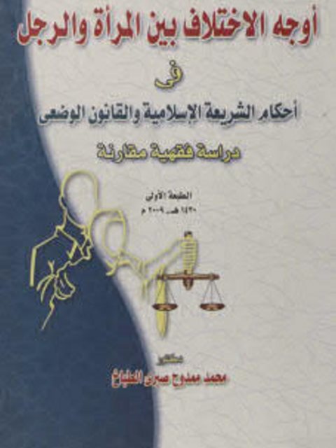 تحميل كتاب أوجه الإختلاف بين المرأة والرجل في أحكام الشريعة الإسلامية والقانون الوضعى PDF محمد ممدوح صبرى الطباخ