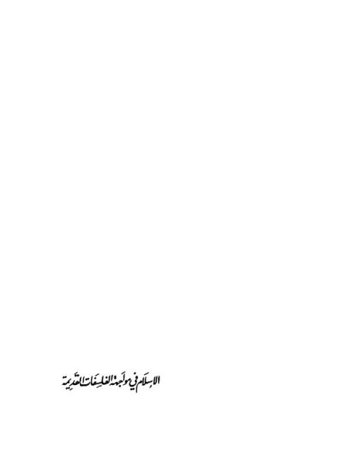 تحميل كتاب الإسلام في مواجهة الفسلفات القديمة PDF أنور الجندي