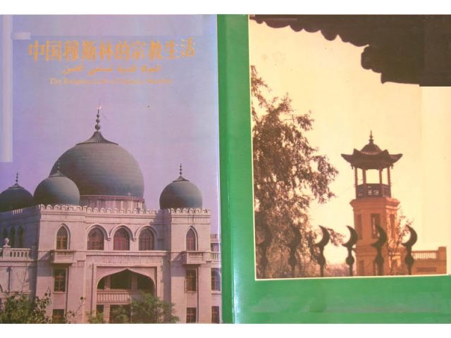 تحميل كتاب الحياة الدينية لمسلمي الصين PDF الجمعية الإسلامية لمسلمي الصين