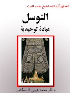 تحميل كتاب التوسل: عباده توحيديه PDF محمد السند