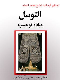 تحميل كتاب التوسل: عباده توحيديه PDF محمد السند