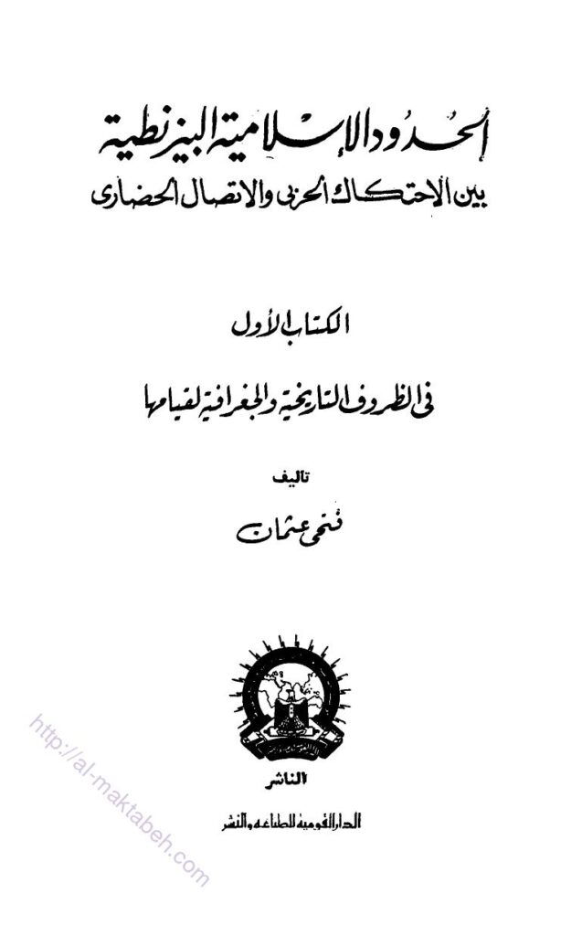 تحميل كتاب الحدود الإسلامية البيزنطية بين الإحتكاك الحربي والإتصال الحضاري PDF فتحي عثمان
