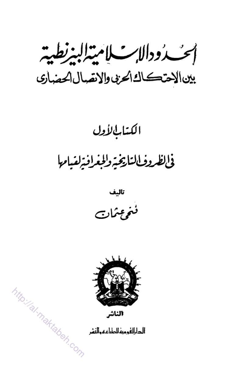 تحميل كتاب الحدود الإسلامية البيزنطية بين الإحتكاك الحربي والإتصال الحضاري PDF فتحي عثمان