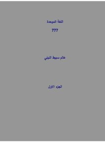 تحميل كتاب اللغة الموحدة الجزء الأول ل سبيط النيلي PDF