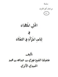 تحميل كتاب الحلي المهداة في لباس المرأة في الصلاة لفوزي بن عبد الله بن محمد الأثري PDF