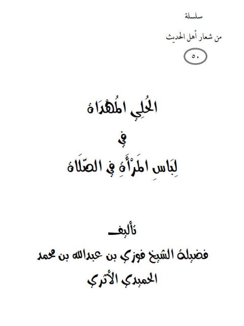 تحميل كتاب الحلي المهداة في لباس المرأة في الصلاة لفوزي بن عبد الله بن محمد الأثري PDF