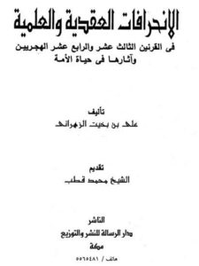 تحميل كتاب الانحرافات العقدية والعلمية في القرنين الثالث عشر والرابع عشر الهجريين وآثارها في حياة الأمة PDF علي بن بخيت الزهراني