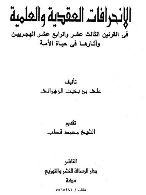 تحميل كتاب الانحرافات العقدية والعلمية في القرنين الثالث عشر والرابع عشر الهجريين وآثارها في حياة الأمة PDF علي بن بخيت الزهراني