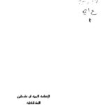 تحميل كتاب الإنتفاضة الثورية في فلسطين الأبعاد الداخلية PDF خالد عايد