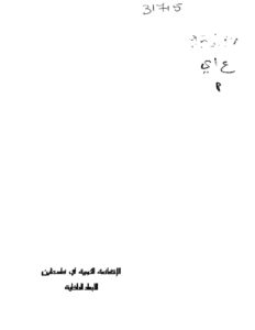 تحميل كتاب الإنتفاضة الثورية في فلسطين الأبعاد الداخلية PDF خالد عايد