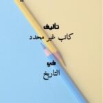 تحميل كتاب الحركة السنوسية في ليبيا PDF