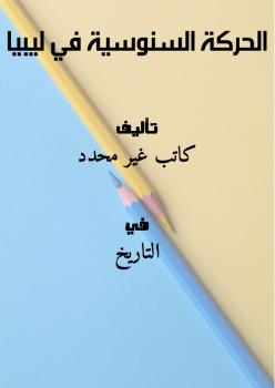 تحميل كتاب الحركة السنوسية في ليبيا PDF
