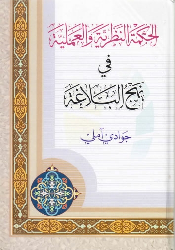 تحميل كتاب الحكمة النظرية والعملية في نهج البلاغة للشيخ جوادي أميلي PDF
