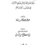 تحميل كتاب الإسلام والعنصرية وتفاضل القبائل وذوي الألوان في ميزان الإسلام PDF عبد العزيز عبد الرحمن قارة