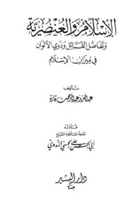 تحميل كتاب الإسلام والعنصرية وتفاضل القبائل وذوي الألوان في ميزان الإسلام PDF عبد العزيز عبد الرحمن قارة