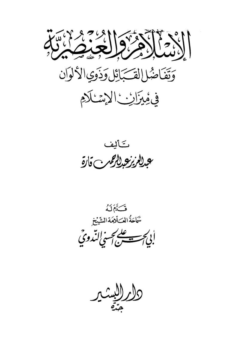 تحميل كتاب الإسلام والعنصرية وتفاضل القبائل وذوي الألوان في ميزان الإسلام PDF عبد العزيز عبد الرحمن قارة