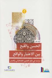 تحميل كتاب الحسن والقبح بين الإعتبار والواقع، دراسة في فكر العلمين الطباطبائي والصدرتأليف: أحمد جابر PDF