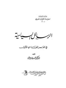تحميل كتاب الرسائل السياسية في العصر العباسي الأول لحسين بيوض PDF