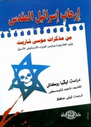 تحميل كتاب إرهاب إسرائيل المقدس من مذكرات موسى شاريت PDF موسى شاريت