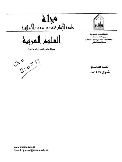 تحميل كتاب الشيخ خالد بن عبد الله الأزهري النحوي ومكانه مقدمته الأزهرية بين متون النحو بحث في تاريخ النحو PDF محمد بن عبد الرحمن بن عبد الله السبيهين