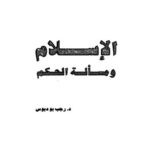 تحميل كتاب الإسلام ومسألة الحكم ل رجب بودبوس PDF