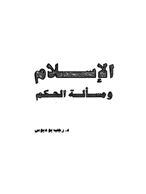 تحميل كتاب الإسلام ومسألة الحكم ل رجب بودبوس PDF