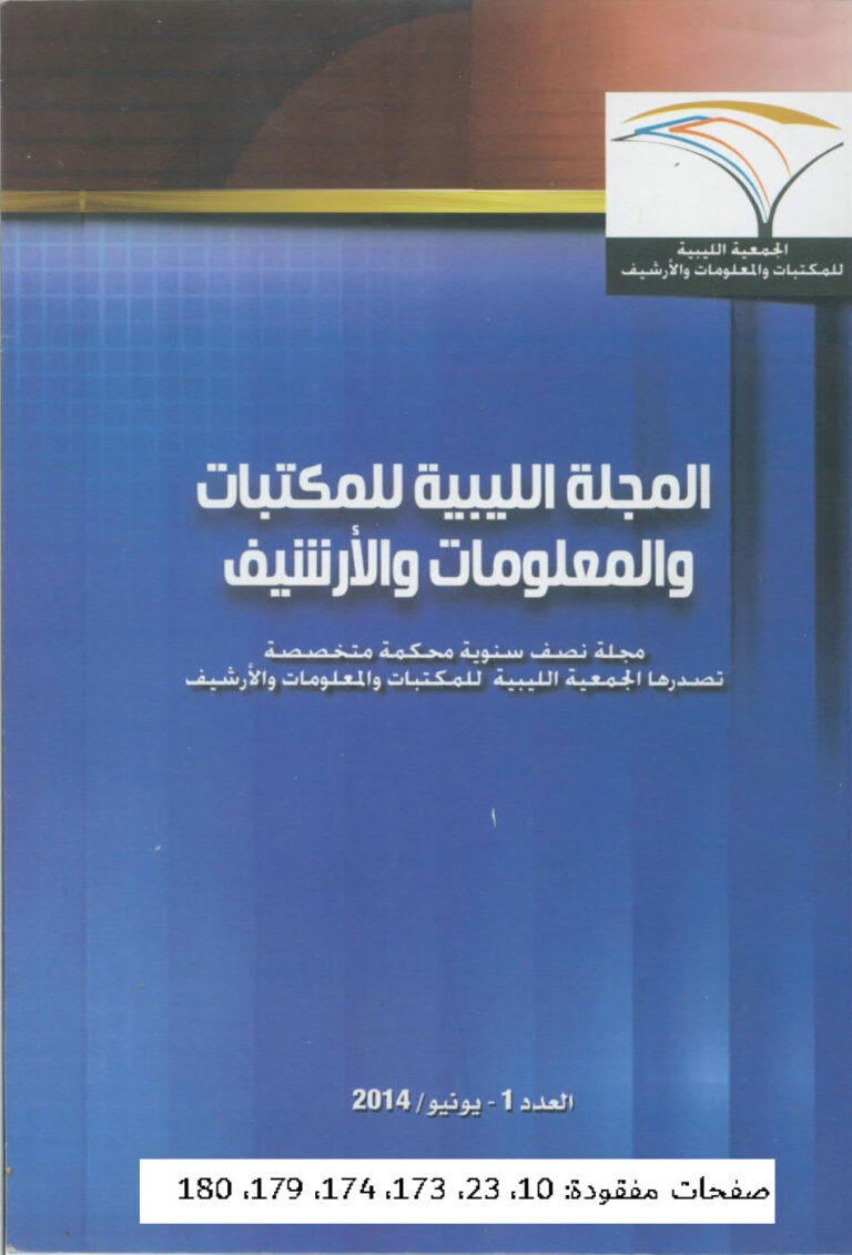 تحميل كتاب المجلة الليبية للمكتبات و المعلومات و الأرشيف العدد الاول PDF
