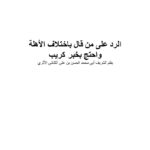 تحميل كتاب الرد على من قال بإختلاف الأهلة واحتج بخبر كريب PDF الحسن بن علي الكتاني