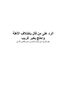 تحميل كتاب الرد على من قال بإختلاف الأهلة واحتج بخبر كريب PDF الحسن بن علي الكتاني