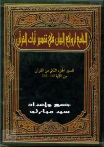 تحميل كتاب الجامع لروائع البيان في تفسير آيات القرآن (الجزء الثاني) PDF سيد مبارك